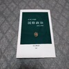 「国際政治　恐怖と希望」高坂正堯氏