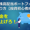 米国株高配当ポートフォリオの作り方【投資初心者向け】