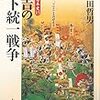 『戦争の日本史15〜秀吉の天下統一戦争』