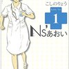Ｎｓ’あおい（１） (モーニングコミックス) / こしのりょう (asin:B00A2MCVBW)