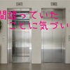 エレベーターが教えてくれました