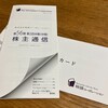 物語コーポレーションから株主優待と2024年度中間報告書が届きました！