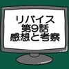 仮面ライダーリバイス第9話ネタバレ感想考察！カマキリゲノムにフォームチェンジ‼