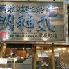 【居酒屋】明神丸帯屋町店