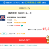 【モッピー】SBI FXトレードが15,000Pにアップ！（13,500ANAマイル）
