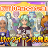 テンの日に考える「僕だけのクイーン」といえば・・