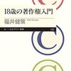 書籍紹介その２３   １８歳の著作権入門