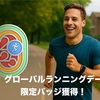 【Apple Watch】限定バッジチャレンジ：グローバルランニングデー【5km】