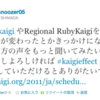RubyKaigi2011に行ってきた（3日目）