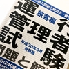 独学で運行管理者(旅客)の資格を取得しました。