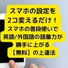 スマホの設定を2コ変えるだけ！スマホの普段使いで英語/外国語の語彙力が勝手に上がる【無料】の上達法