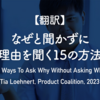 【翻訳】なぜと聞かずに理由を聞く15の方法（Tia Loehnert, Product Coalition, 2023）