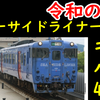 【令和のシーサイドライナー!?】キハ47、長崎向け塗装発表！