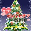 二人を引き合わせるのはクリスマスツリー「ハートなポインセチア」 -ひなの琴莉