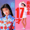 ◆今日の１曲◆森高千里「17才」Warner Music WQKL-16　《2023年》