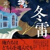 『冬雷』遠田潤子（東京創元社）★★★★☆