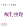 2019年4月24日　裁判傍聴　