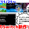 来週発売のNintendo Switch新作は36本！『ディズニー ミュージックパレード アンコール』『新宿葬命』『スーパーバニーマン』など登場！【2024年11月第4週】
