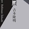 吉本隆明『真贋』