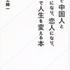 『今すぐ中国人と友達になり、恋人になり、中国で人生を変える本』書評