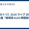 【セトリ】JUJU ライブ 2026 名古屋「純喫茶JUJU 時間旅行」