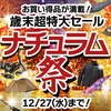 本日最終日「2023年歳末特大セール！ナチュラム祭」開催中！