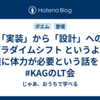 「実装」から「設計」へのパラダイムシフト というより無限に体力が必要という話をした #KAGのLT会