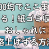 100均でここまでできる！紙ゴミ収納をおしゃれに格上げする方法