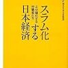 『スラム化する日本経済』　浜矩子　著