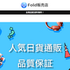 【fold販売店】という怪しい偽通販サイトを徹底解説！