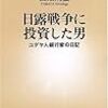 田畑則重 / 日露戦争に投資した男（新潮新書）