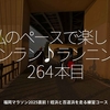 2957食目「私のペースで楽しくランラン♪ランニング264本目」福岡マラソン2025直前！姪浜と百道浜を走る練習コース