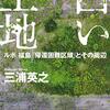 どこが「復興」し、何に「打ち勝つ」のか？～三浦英之『白い土地』