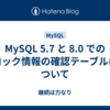 MySQL 5.7 と 8.0 でのロック情報の確認テーブルについて
