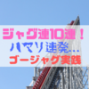 【まるでジェットコースター】ジャグ連10連！からのハマリ３連発！心折れ掛けるゴージャグ実践！