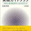 外国人と共生するための実践ガイドブック　SDGs多文化共生へのエビデンス