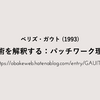 レジュメ｜ベリズ・ガウト 「芸術を解釈する：パッチワーク理論」（1993）