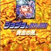 ジョジョの奇妙な冒険（36）（37）