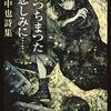 【中原中也おすすめ代表作】まず読んでほしい本10選｜詩集・評伝・手紙まで網羅した決定版ガイド【初心者にも】