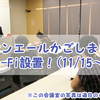 11/15(火)から、サンエールかごしまにWi-Fi設置✨