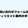 お問い合わせフォームからアフィリエイト案件がきた話