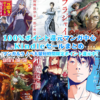 2020/2/28(金)マンガとラノベ大量100%ポイント還元スタート！短時間での終了濃厚、急げ！