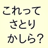 【吊り広告】おれ、さとっちゃったみたいなんだけど、みんなどうおもう？ あるいは、インドで寝言を書いてみた