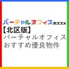 「北区のバーチャルオフィスおすすめ優良物件ガイド」評判・選び方・注意点【法人登記】【オフィス経費節約】【起業・副業】