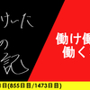 【日記】働け働け働くな