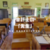 会計士が仕事で「先生」と呼ばれることに関する奇妙な違和感。