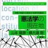 山本龍彦＝横大道聡『憲法学の現在地』（日本評論社、2020年）