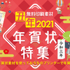 クリエイティブパークで「2021丑年年賀状特集」公開