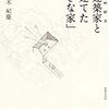 鈴木紀慶「建築家―中村好文―と建てた小さな家」