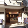 高級芋菓子 しみず 下北沢店 / 東京都世田谷区北沢2-10-18 藤和下北沢ハイタウンB棟